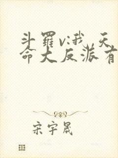 斗罗v:我,天命大反派有声小说阅读