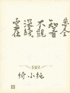 云深不知梦动漫在线观看全集