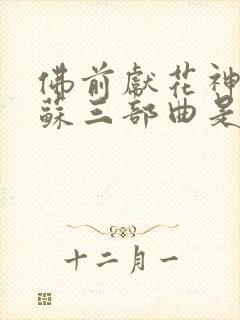 佛前献花神秘复苏三部曲是哪三部