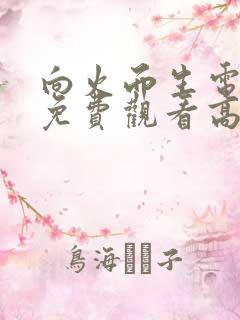 向火而生电视剧免费观看高清