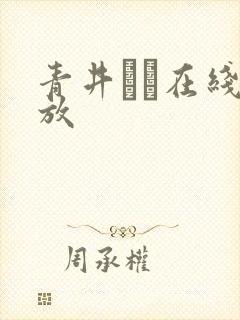 青井マリ在线播放
