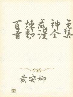 百炼成神免费观看动漫全集高清