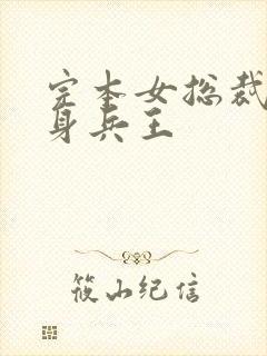 完本女总裁的近身兵王