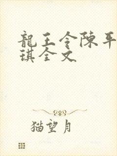 龙王令陈平苏雨琪全文