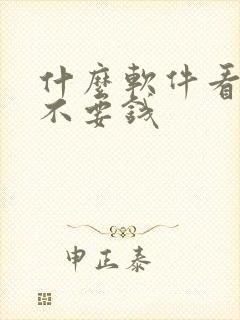 什么软件看追剧不要钱