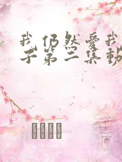 我仍然爱我的妻子第二集动漫在线观看