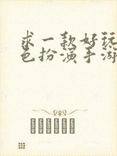 求一款好玩的角色扮演手游