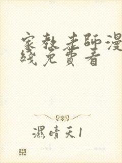 家教老师漫画在线免费看