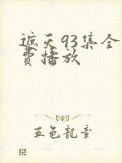 遮天93集全免费播放