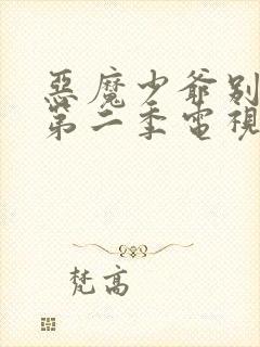 恶魔少爷别吻我第二季电视剧