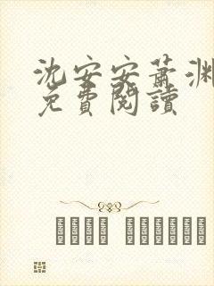 沈安安萧渊全文免费阅读