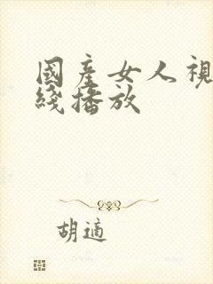 国产女人视频在线播放