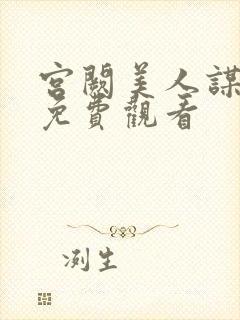 宫阙美人谋短剧免费观看