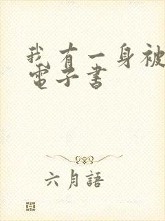 我有一身被动技电子书