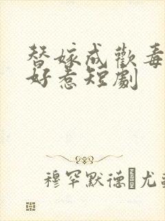 替嫁成欢毒妃不好惹短剧