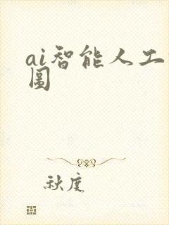 ai智能人工修图