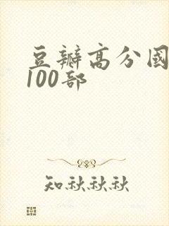 豆瓣高分国产剧100部