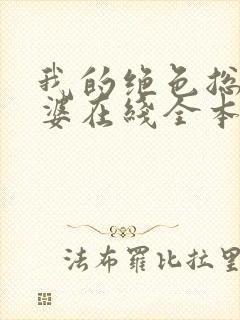 我的绝色总裁老婆在线全本阅读