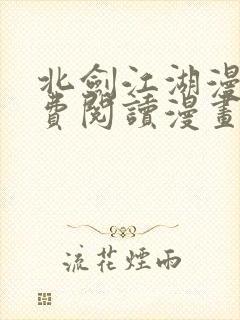 北剑江湖漫画免费阅读漫画