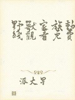 野兽家族动漫在线观看免费高清