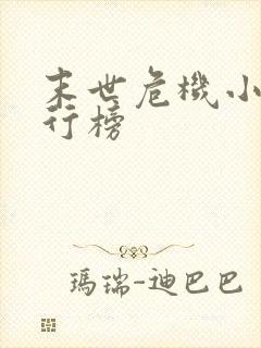 末世危机小说排行榜