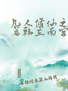 凡人修仙之仙界篇韩立南宫婉小说全集阅读