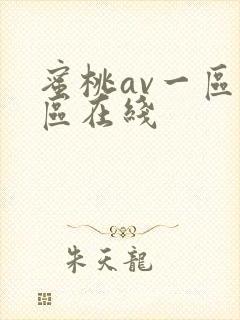 蜜桃av一区二区在线