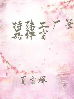 特殊工厂笔趣阁无弹窗