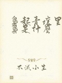 枭起青壤里的地枭是什么