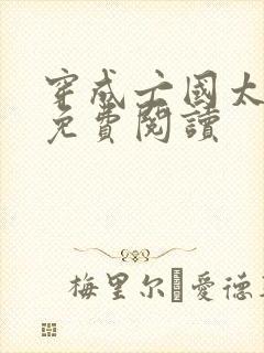 穿成亡国太子妃免费阅读