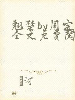 翘楚by周宗权全文免费阅读笔趣阁