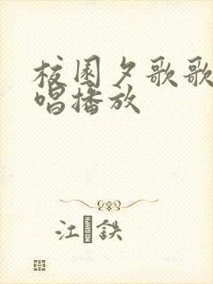 校园夕歌歌曲原唱播放