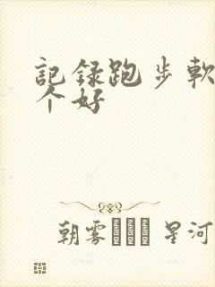 记录跑步软件哪个好