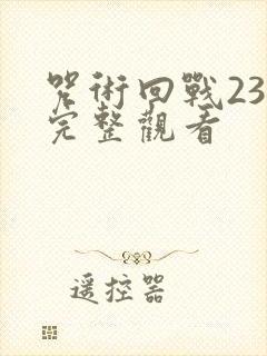 咒术回战23集完整观看
