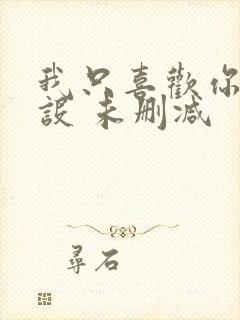 我只喜欢你的人设 未删减