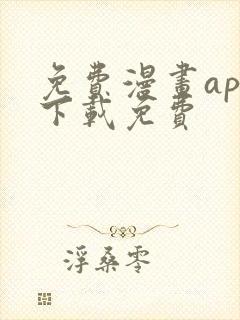 免费漫画app下载免费