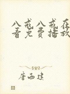 八戒八戒在线观看免费播放电视剧网