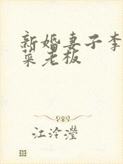 新婚妻子李芷柔菜老板