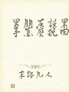 男朋友说累了分手怎么挽回