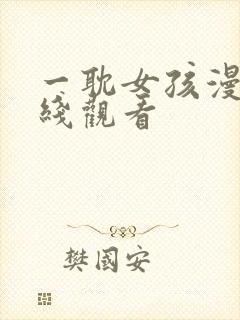 一耽女孩漫画在线观看