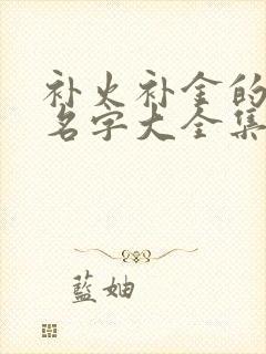 补火补金的男孩名字大全集