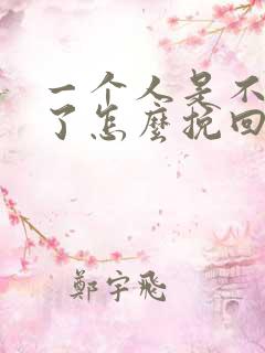 一个人是不爱你了怎么挽回