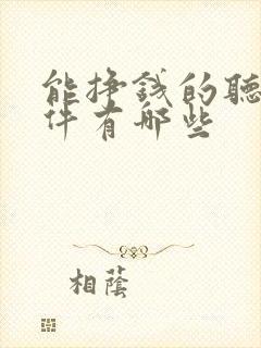 能挣钱的听书软件有哪些