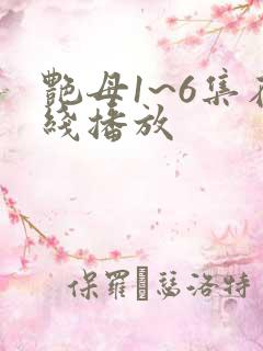 艳母1~6集在线播放