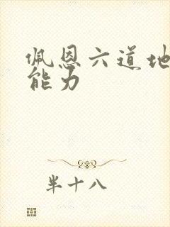 佩恩六道地狱道能力