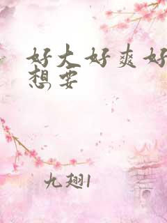 好大好爽好硬好想要