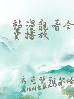 动漫观看全集免费播放