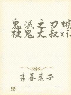 鬼灭之刃蝴蝶忍被鬼大叔x得上天了