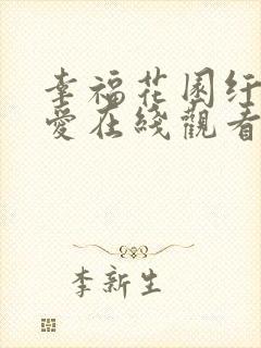 幸福花园纤细的爱在线观看完整版动漫有几集