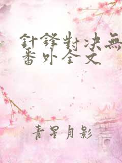 针锋对决无删减番外全文